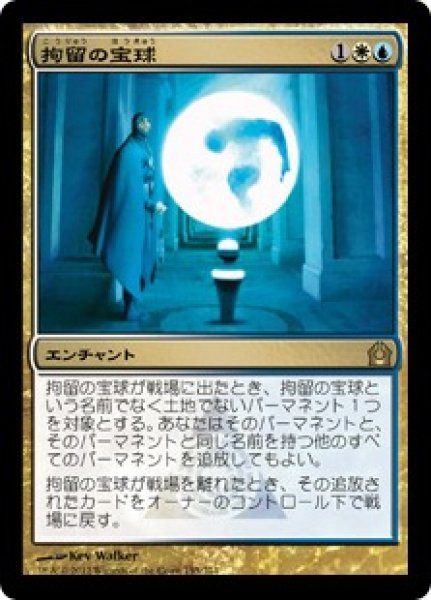 画像1: 【JPN】《拘留の宝球/Detention Sphere》[RTR] (1)