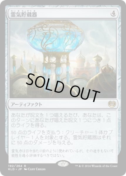 画像1: 【JPN】《霊気貯蔵器/Aetherflux Reservoir》[KLD] (1)