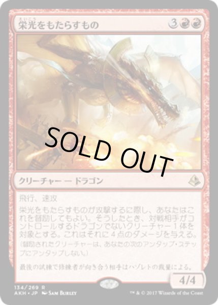 画像1: 【JPN】《栄光をもたらすもの/Glorybringer》[AKH] (1)