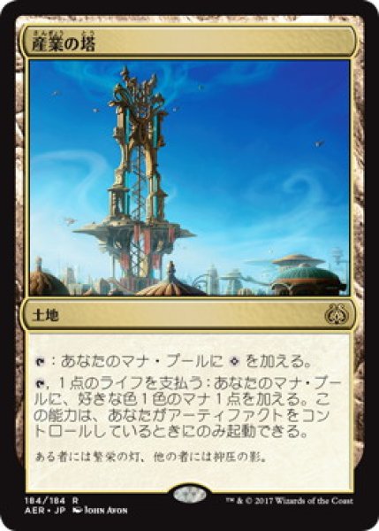 画像1: 【JPN】《産業の塔/Spire of Industry》[AER] (1)