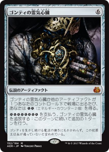 画像1: 【JPN】【Foil】《ゴンティの霊気心臓/Gonti's Aether Heart》[AER] (1)