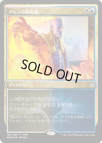 画像1: 【JPN】【Foil】《ドビンの拒否権/Dovin's Veto》[FNM] (1)