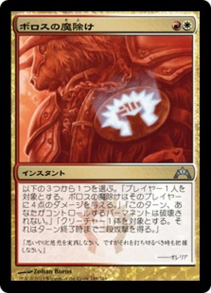 画像1: 【JPN】【Foil】《ボロスの魔除け/Boros Charm》[GTC] (1)