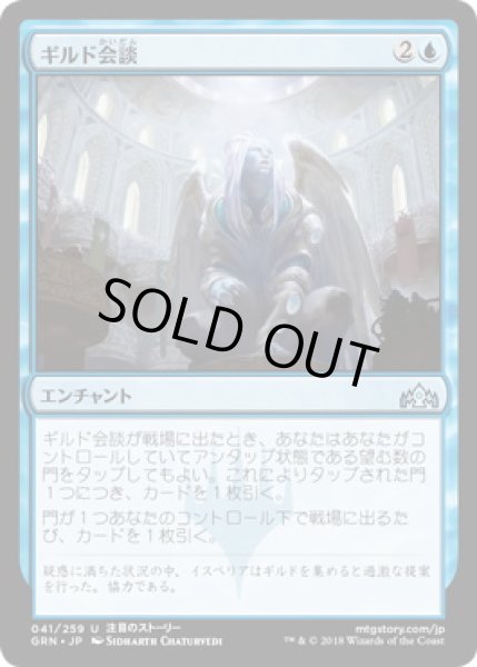 画像1: 【JPN】【Foil】《ギルド会談/Guild Summit》[GRN] (1)