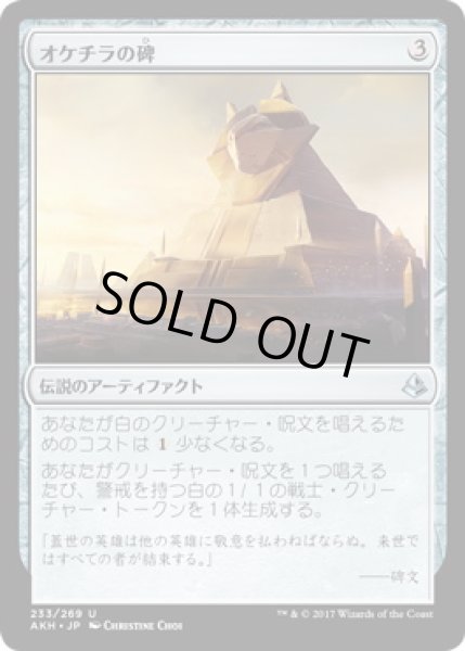 画像1: 【JPN】《オケチラの碑/Oketra's Monument》[AKH] (1)