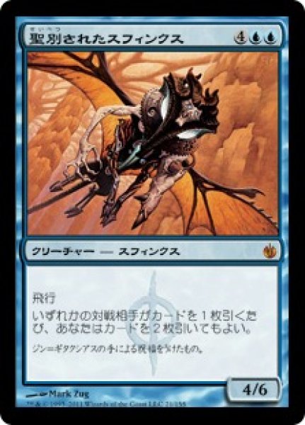 画像1: 【JPN】《聖別されたスフィンクス/Consecrated Sphinx》[MBS] (1)