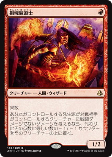 画像1: 【JPN】《損魂魔道士/Soul-Scar Mage》[AKH] (1)