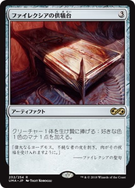 画像1: 【JPN】【Foil】《ファイレクシアの供犠台/Phyrexian Altar》[UMA] (1)