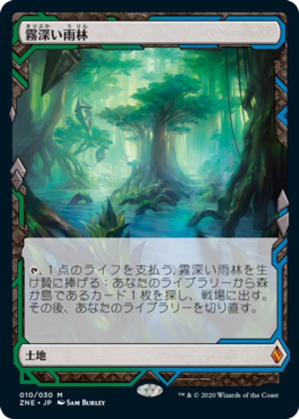 画像1: 【JPN】《霧深い雨林/Misty Rainforest》[ZNE] (1)