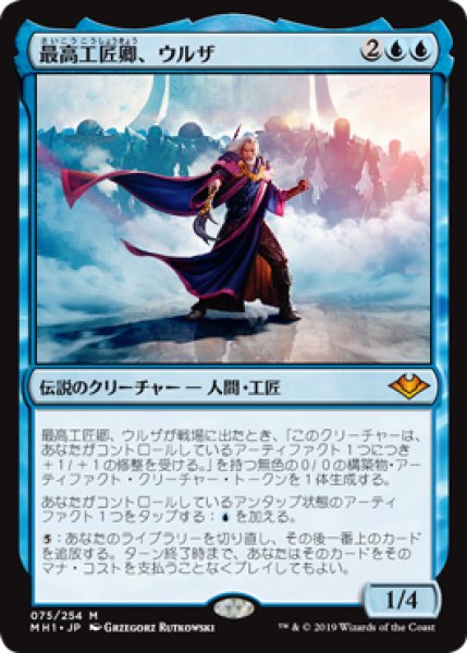 画像1: 【JPN】《最高工匠卿、ウルザ/Urza, Lord High Artificer》[MH1] (1)