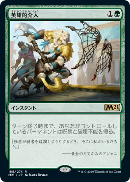 画像1: 【JPN】【Foil】《英雄的介入/Heroic Intervention》[M21] (1)