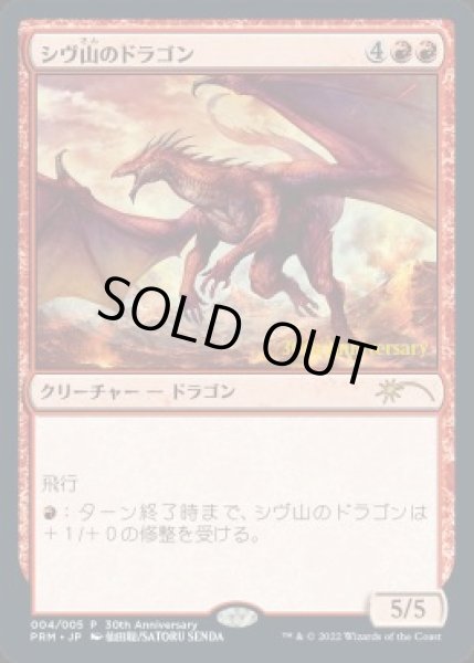 画像1: 【JPN】【Foil】《シヴ山のドラゴン/Shivan Dragon》[ヒストリープロモ] (1)