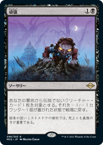 画像1: 【JPN】【Foil】《頑強/Persist》[MH2] (1)