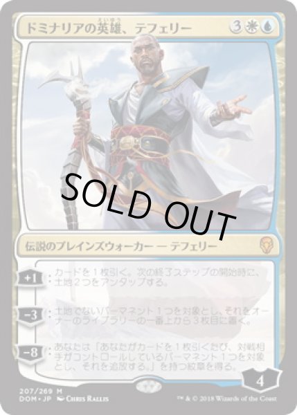 画像1: 【JPN】《ドミナリアの英雄、テフェリー/Teferi, Hero of Dominaria》[DOM] (1)