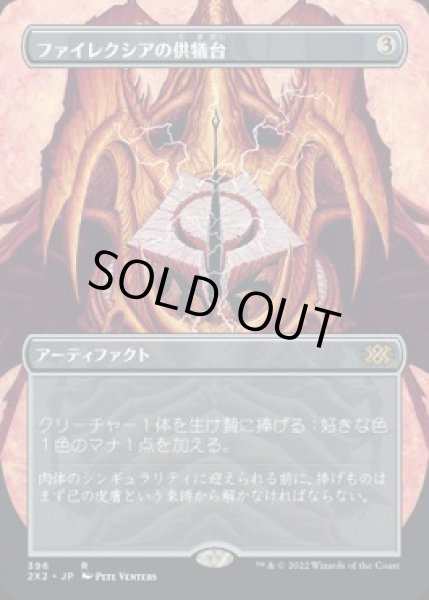 画像1: 【JPN】【Foil】■ボーダーレス■《ファイレクシアの供犠台/Phyrexian Altar》[2X2] (1)