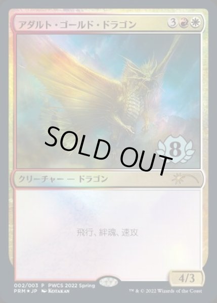 画像1: 【JPN】【Foil】《アダルト・ゴールド・ドラゴン/Adult Gold Dragon》[PWCS] (1)