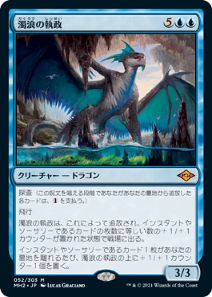 画像1: 【JPN】【Foil】《濁浪の執政/Murktide Regent》[MH2] (1)