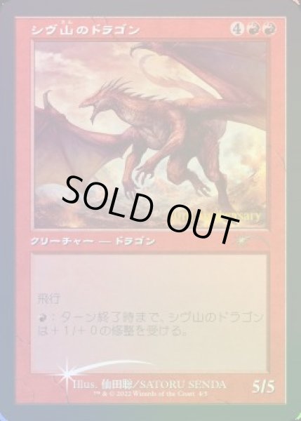 画像1: 【JPN】【Foil】■旧枠■《シヴ山のドラゴン/Shivan Dragon》[ヒストリープロモ] (1)