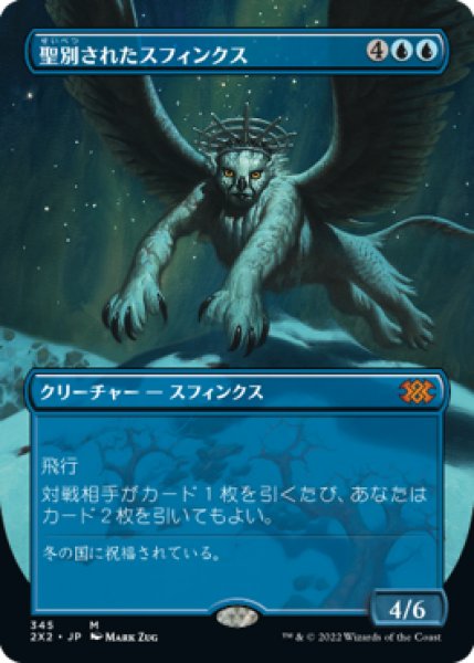 画像1: 【JPN】■ボーダーレス■《聖別されたスフィンクス/Consecrated Sphinx》[2X2] (1)