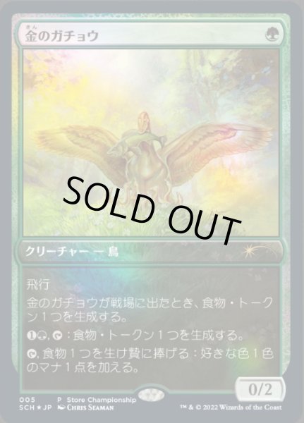 画像1: 【JPN】【Foil】《金のガチョウ/Gilded Goose》[ストアチャンピオンシップ] (1)