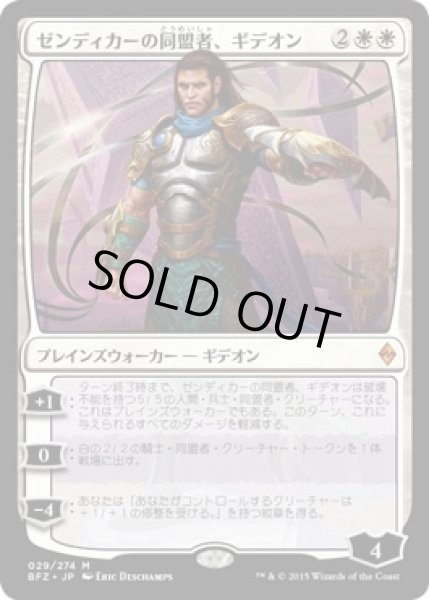 画像1: 【JPN】《ゼンディカーの同盟者、ギデオン/Gideon, Ally of Zendikar》[BFZ] (1)