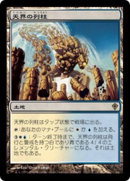 画像1: 【JPN】《天界の列柱/Celestial Colonnade》[WWK] (1)