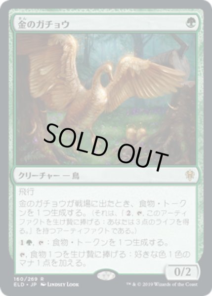 画像1: 【JPN】《金のガチョウ/Gilded Goose》[ELD] (1)