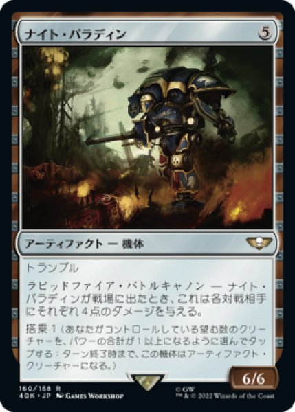 画像1: 【JPN】《ナイト・パラディン/Knight Paladin》[40K] (1)