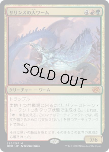 画像1: 【JPN】【Foil】■プレリリース■《サリンスの大ワーム/Sarinth Greatwurm》[BRO] (1)