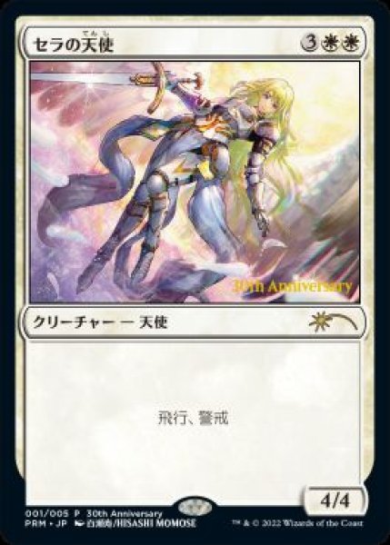 画像1: 【JPN】【Foil】《セラの天使/Serra Angel》[ヒストリープロモ] (1)