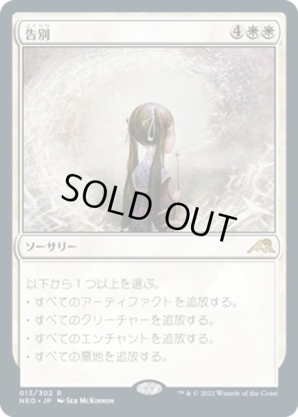 画像1: 【JPN】【Foil】《告別/Farewell》[NEO] (1)