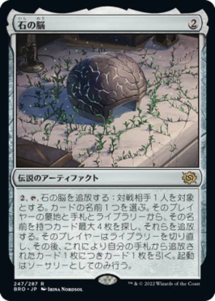 画像1: 【JPN】【Foil】《石の脳/The Stone Brain》[BRO] (1)