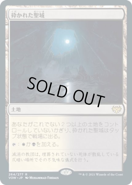 画像1: 【JPN】【Foil】■プレリリース■《砕かれた聖域/Shattered Sanctum》[VOW] (1)