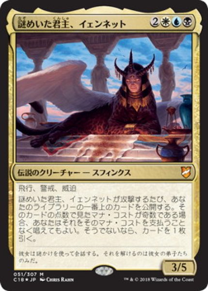 画像1: 【JPN】【Foil】《謎めいた君主、イェンネット/Yennett, Cryptic Sovereign》[C18] (1)