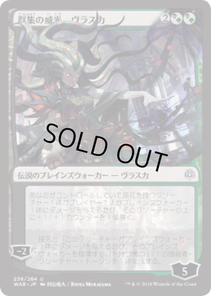 画像1: 【JPN】【Foil】■絵違い：全面光沢■《群集の威光、ヴラスカ/Vraska, Swarm's Eminence》[WAR] (1)