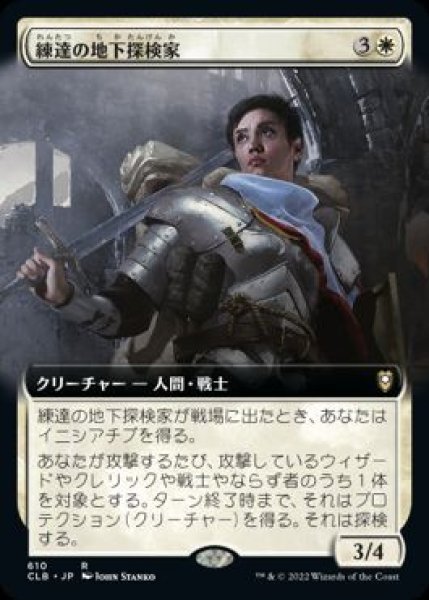 画像1: 【JPN】■拡張アート■《練達の地下探検家/Seasoned Dungeoneer》[CLB] (1)