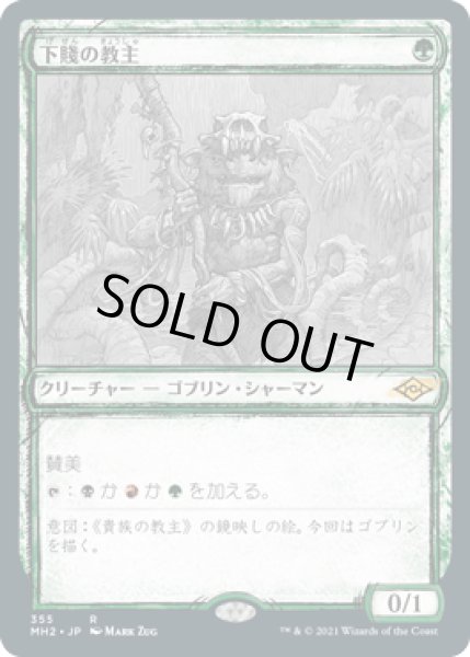 画像1: 【JPN】■スケッチ■《下賤の教主/Ignoble Hierarch》[MH2] (1)