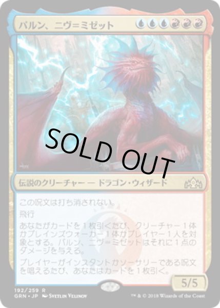 画像1: 【JPN】【Foil】■プロモスタンプ付■《パルン、ニヴ＝ミゼット/Niv-Mizzet, Parun》[GRN] (1)