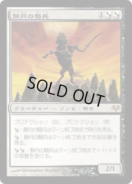 画像1: 【JPN】【Foil】《静月の騎兵/Stillmoon Cavalier》[EVE] (1)