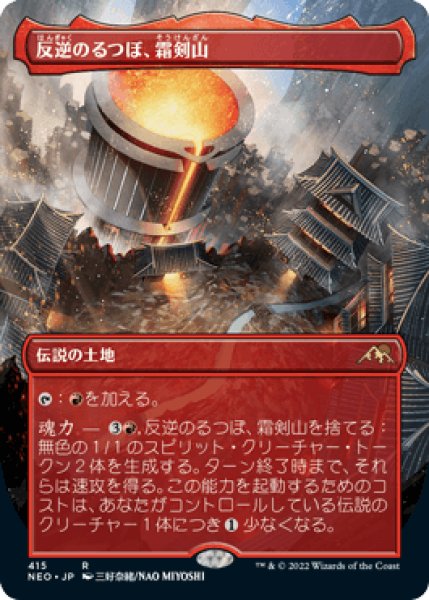 画像1: 【JPN】【Foil】■ボーダーレス■※コレクターブースター版《反逆のるつぼ、霜剣山/Sokenzan, Crucible of Defiance》[NEO] (1)