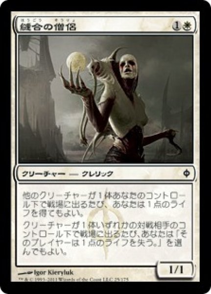 画像1: 【JPN】【Foil】《縫合の僧侶/Suture Priest》[NPH] (1)