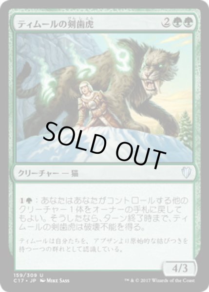 画像1: 【JPN】《ティムールの剣歯虎/Temur Sabertooth》[C17] (1)