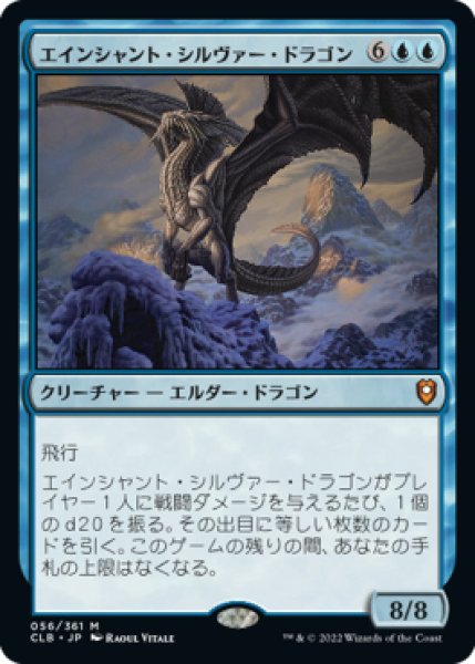 画像1: 【JPN】《エインシャント・シルヴァー・ドラゴン/Ancient Silver Dragon》[CLB] (1)