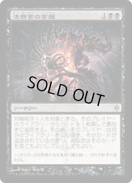 画像1: 【JPN】【Foil】《法務官の掌握/Praetor's Grasp》[NPH] (1)