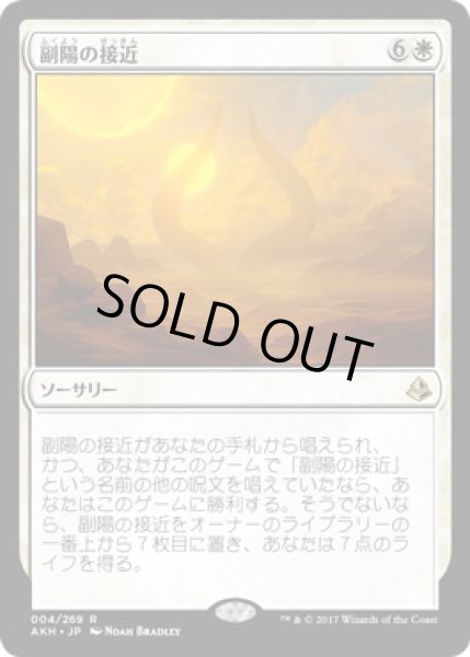 画像1: 【JPN】《副陽の接近/Approach of the Second Sun》[AKH] (1)