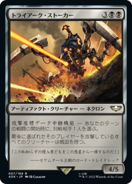 画像1: 【JPN】《トライアーク・ストーカー/Triarch Stalker》[40K] (1)