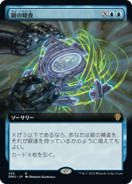 画像1: 【JPN】【Foil】■拡張アート■《銀の精査/Silver Scrutiny》[DMU] (1)