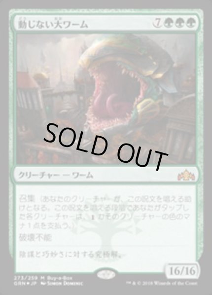 画像1: 【JPN】【Foil】《動じない大ワーム/Impervious Greatwurm》[BOXプロモ] (1)