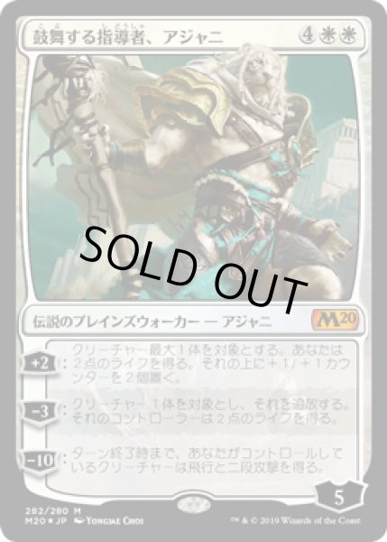 画像1: 【JPN】【Foil】《鼓舞する指導者、アジャニ/Ajani, Inspiring Leader》[M20] (1)