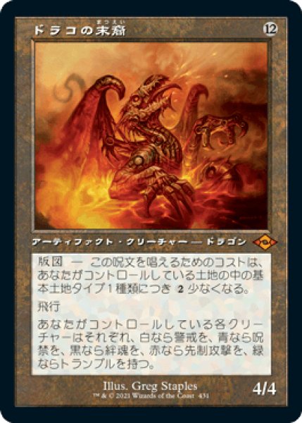 画像1: 【JPN】■旧枠■《ドラコの末裔/Scion of Draco》[MH2] (1)